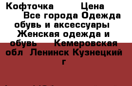 Кофточка Zara › Цена ­ 1 000 - Все города Одежда, обувь и аксессуары » Женская одежда и обувь   . Кемеровская обл.,Ленинск-Кузнецкий г.